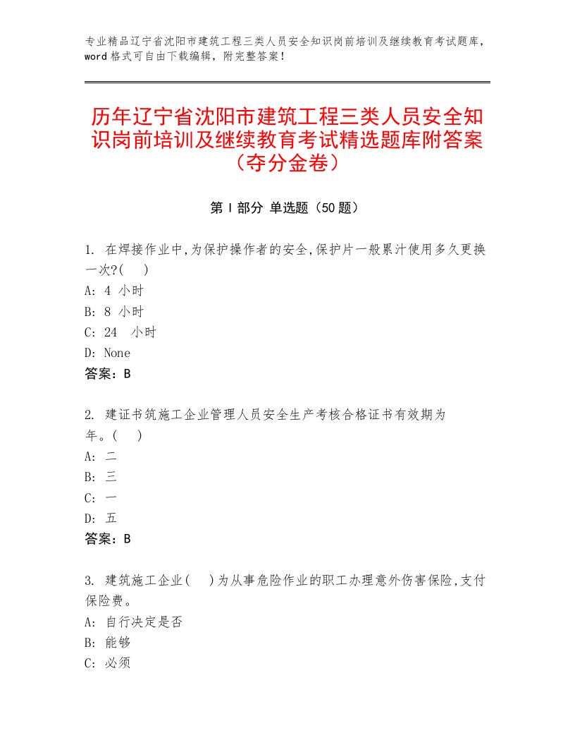 历年辽宁省沈阳市建筑工程三类人员安全知识岗前培训及继续教育考试精选题库附答案（夺分金卷）