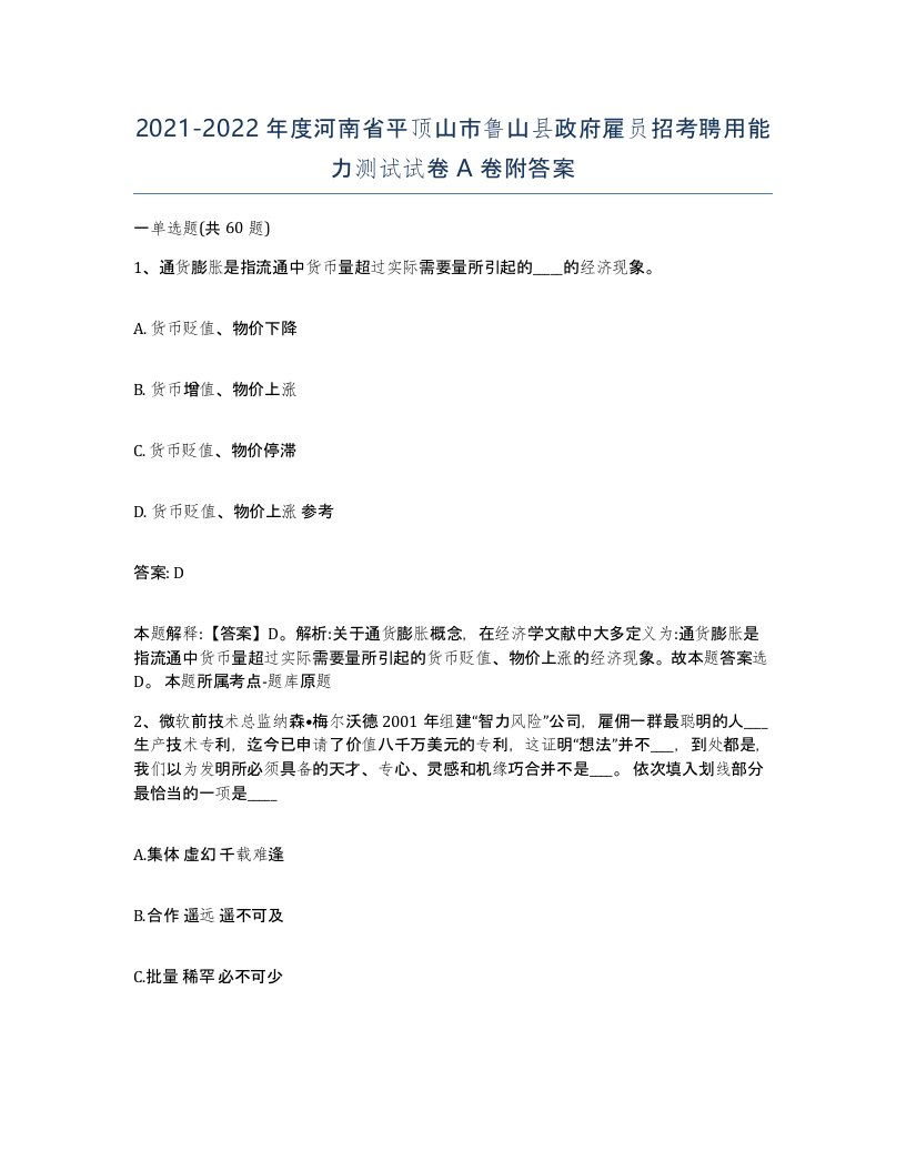 2021-2022年度河南省平顶山市鲁山县政府雇员招考聘用能力测试试卷A卷附答案