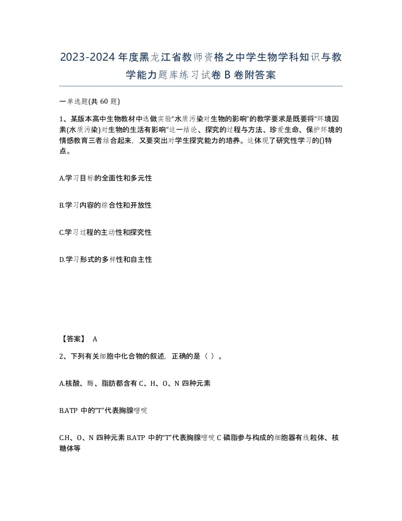 2023-2024年度黑龙江省教师资格之中学生物学科知识与教学能力题库练习试卷B卷附答案