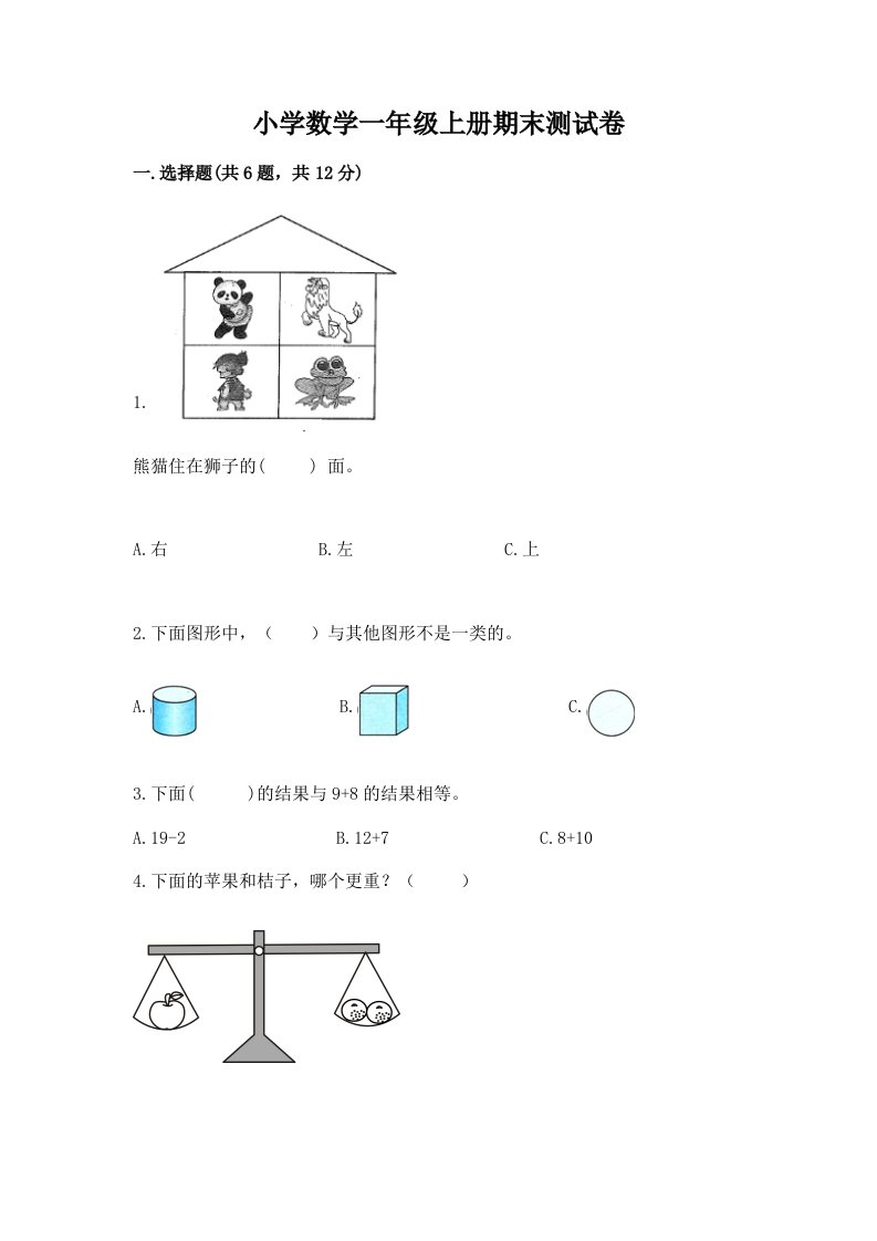 小学数学一年级上册期末测试卷精品（名师系列）