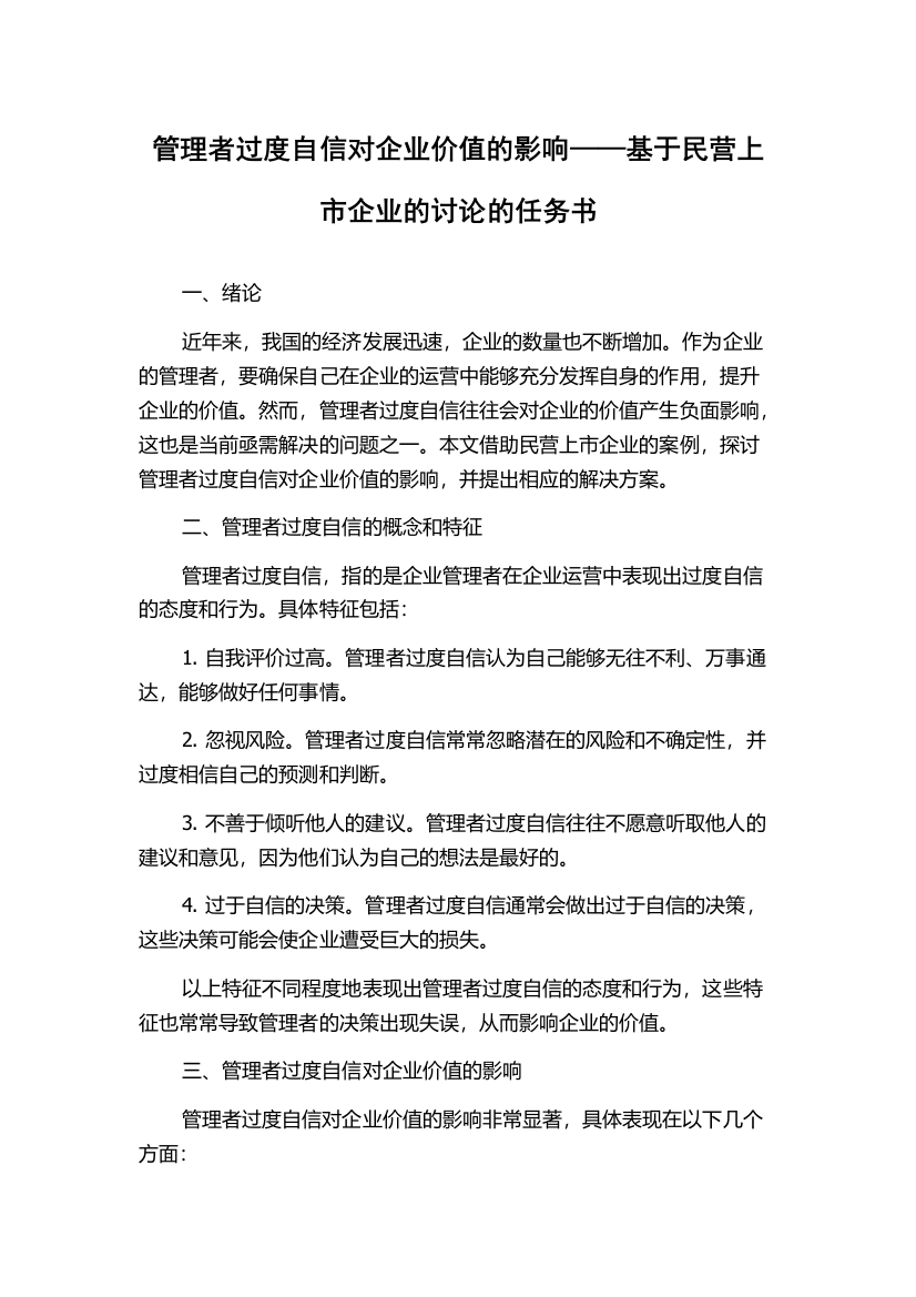 管理者过度自信对企业价值的影响——基于民营上市企业的讨论的任务书