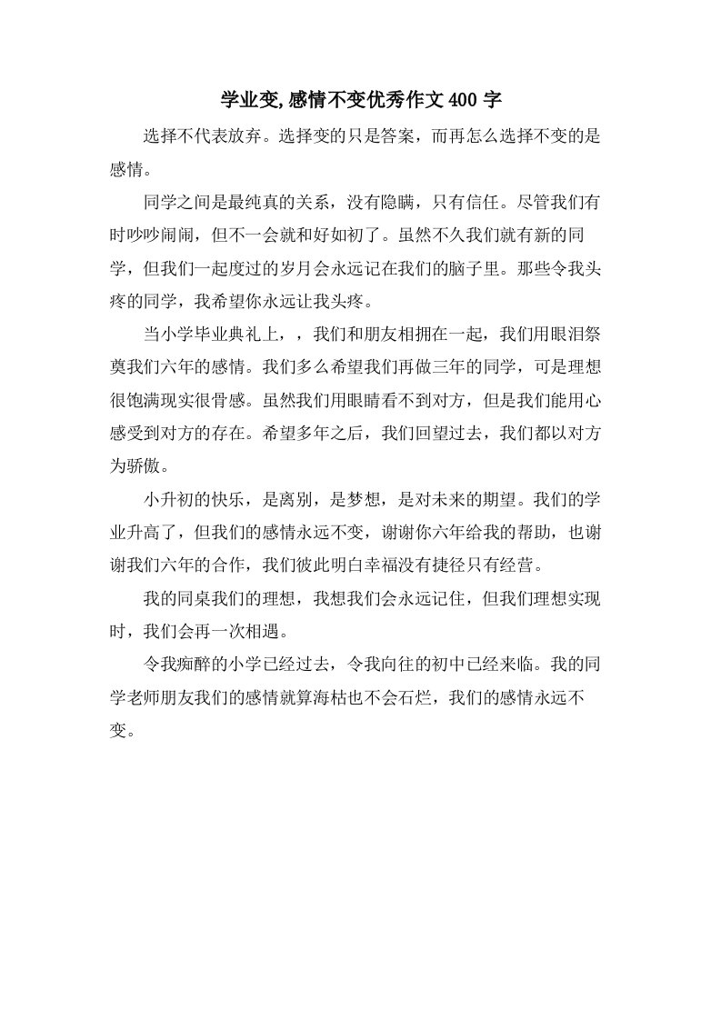 学业变,感情不变作文400字