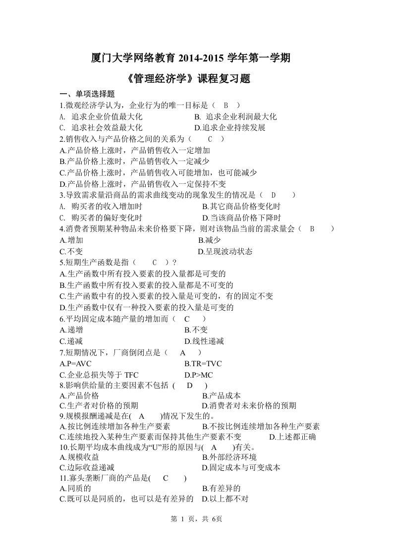 厦门大学网络教育2014-2015学年第一学期《管理经济学》课程复习题