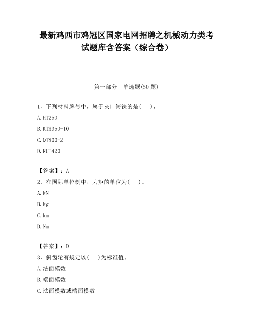 最新鸡西市鸡冠区国家电网招聘之机械动力类考试题库含答案（综合卷）