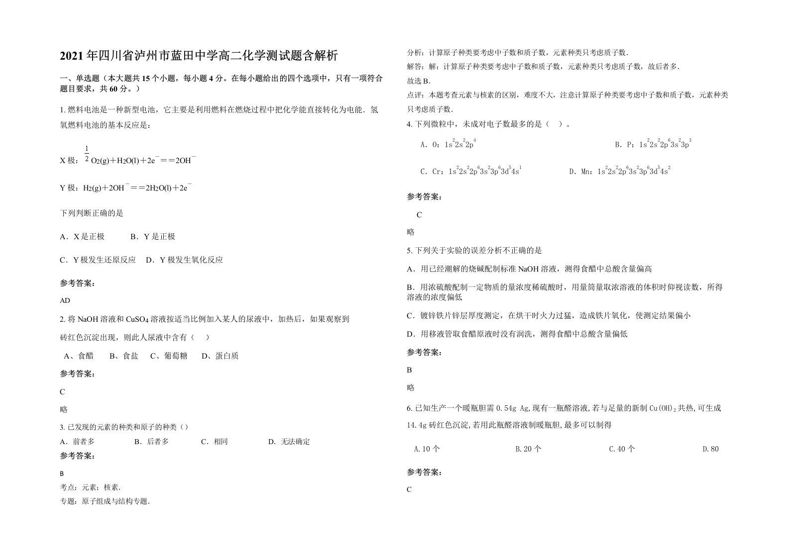 2021年四川省泸州市蓝田中学高二化学测试题含解析