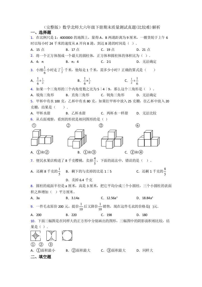 （完整版）数学北师大六年级下册期末质量测试真题(比较难)解析