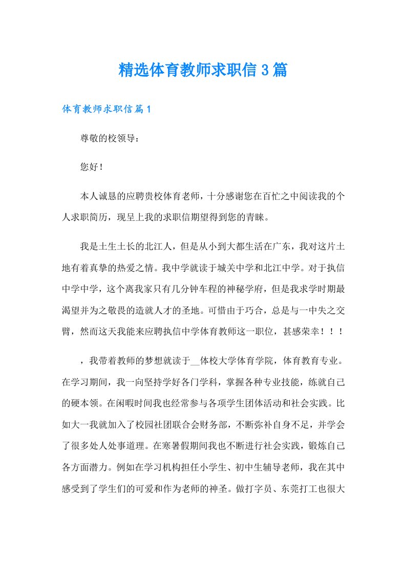 精选体育教师求职信3篇