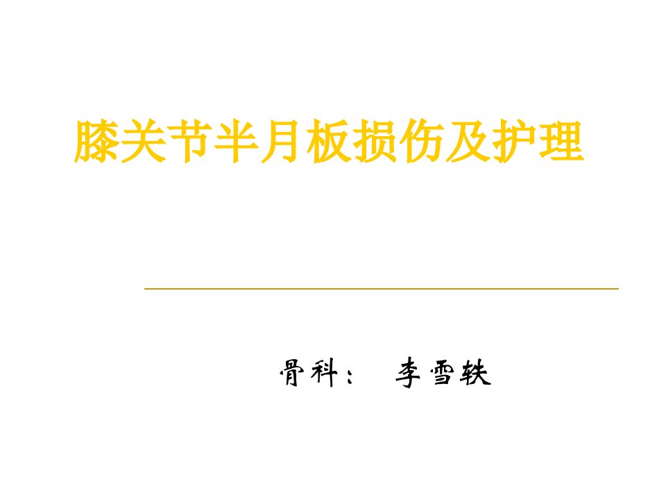 膝关节半月板损伤及护理课件