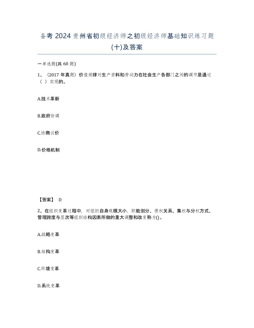 备考2024贵州省初级经济师之初级经济师基础知识练习题十及答案