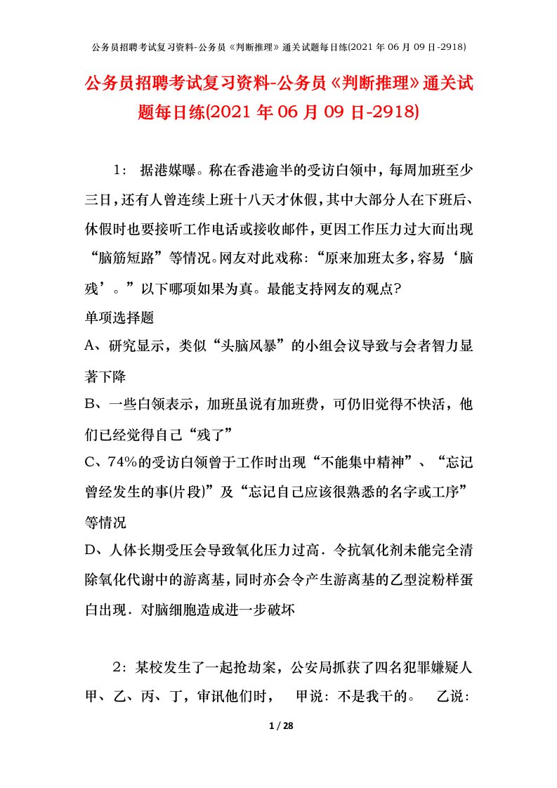 公务员招聘考试复习资料-公务员判断推理通关试题每日练2021年06月09日-2918