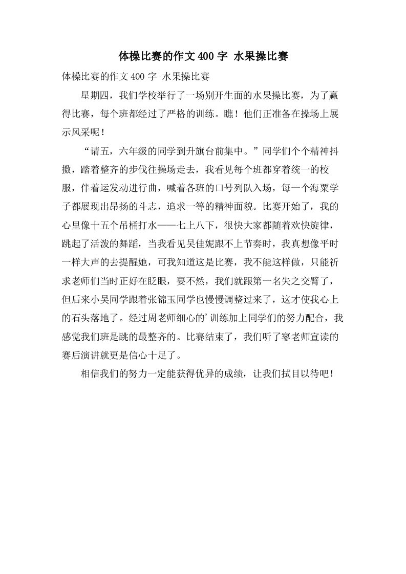 体橾比赛的作文400字