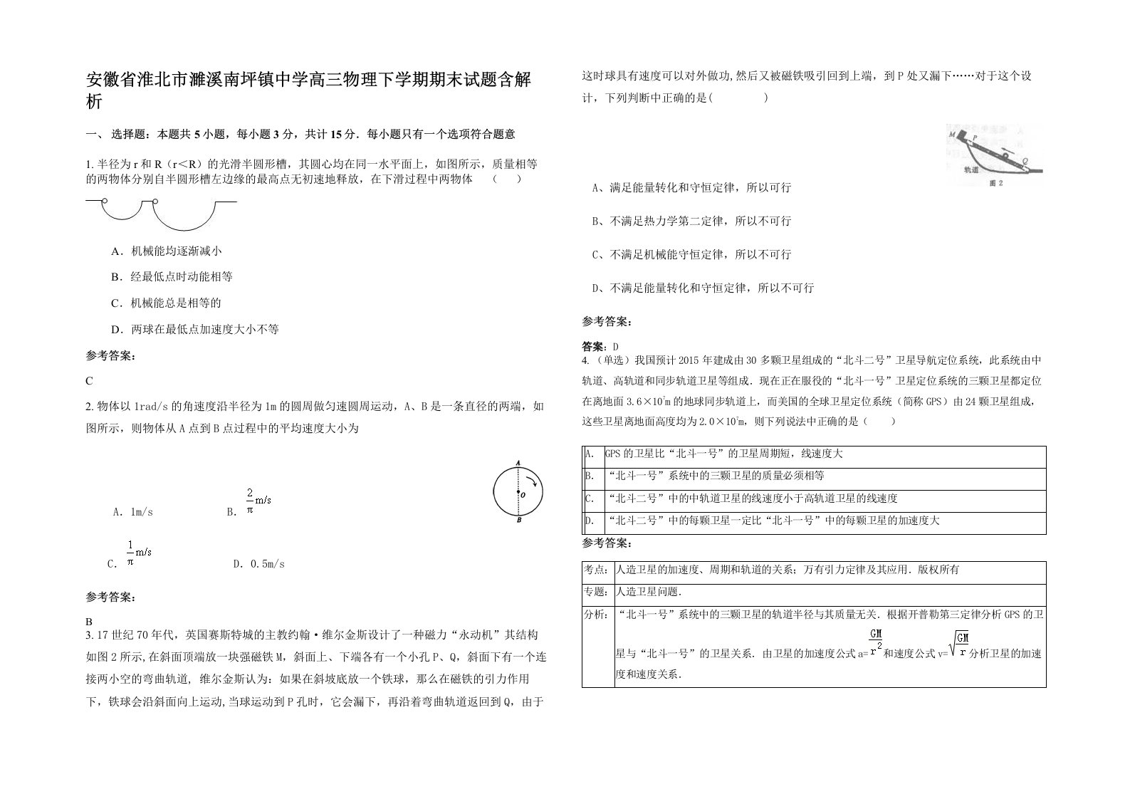 安徽省淮北市濉溪南坪镇中学高三物理下学期期末试题含解析