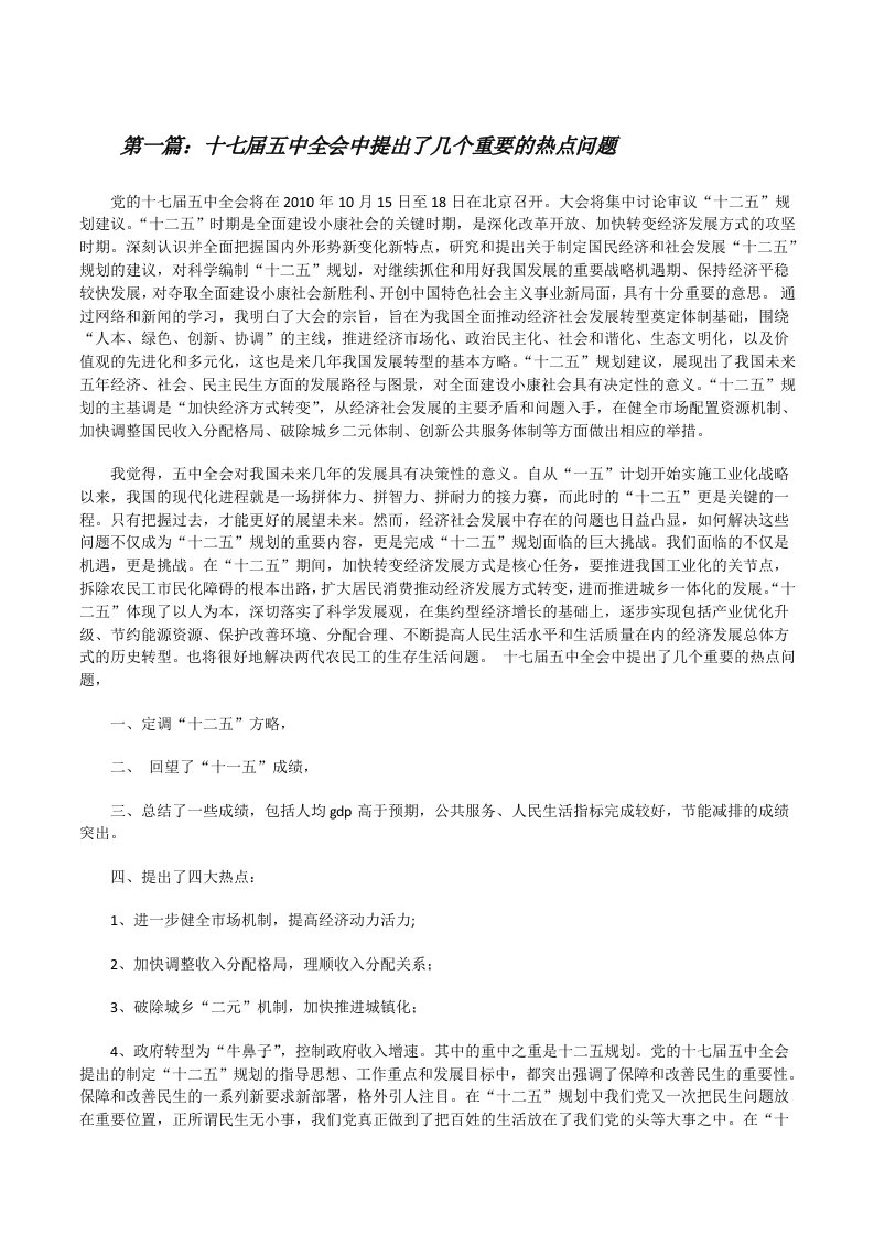 十七届五中全会中提出了几个重要的热点问题[修改版]