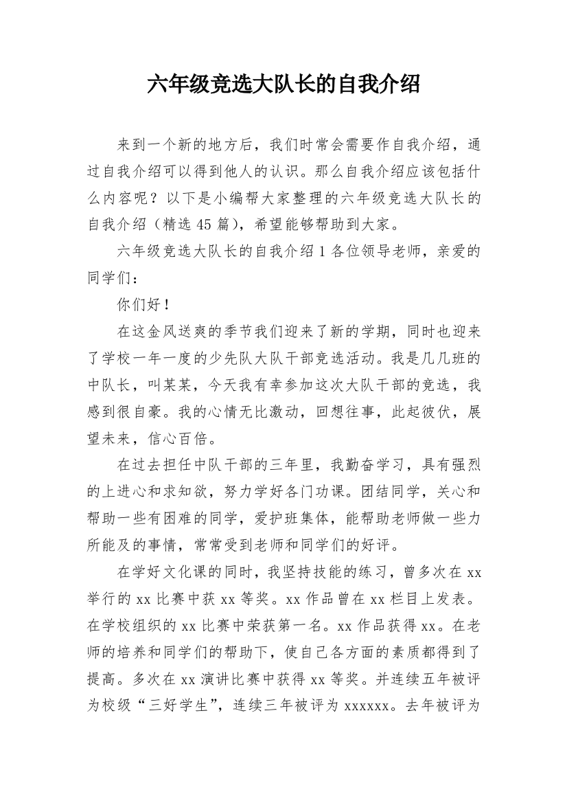 六年级竞选大队长的自我介绍_1