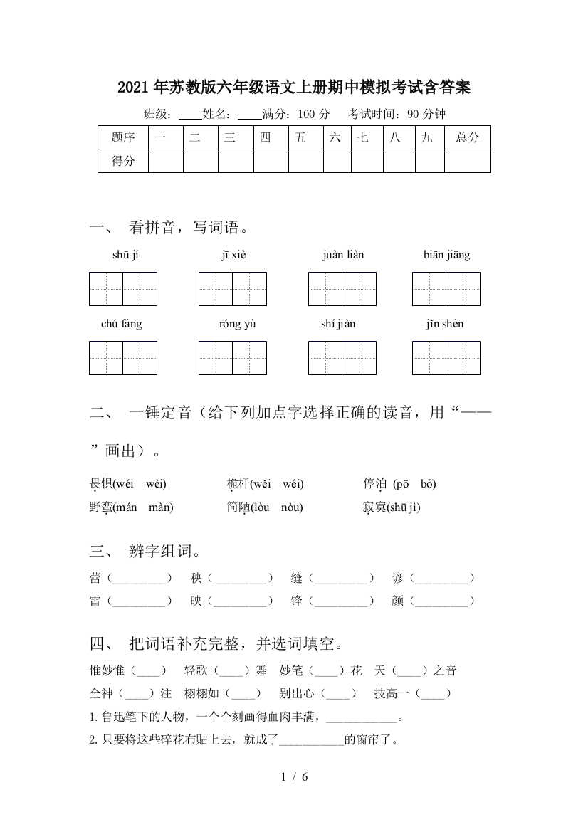 2021年苏教版六年级语文上册期中模拟考试含答案