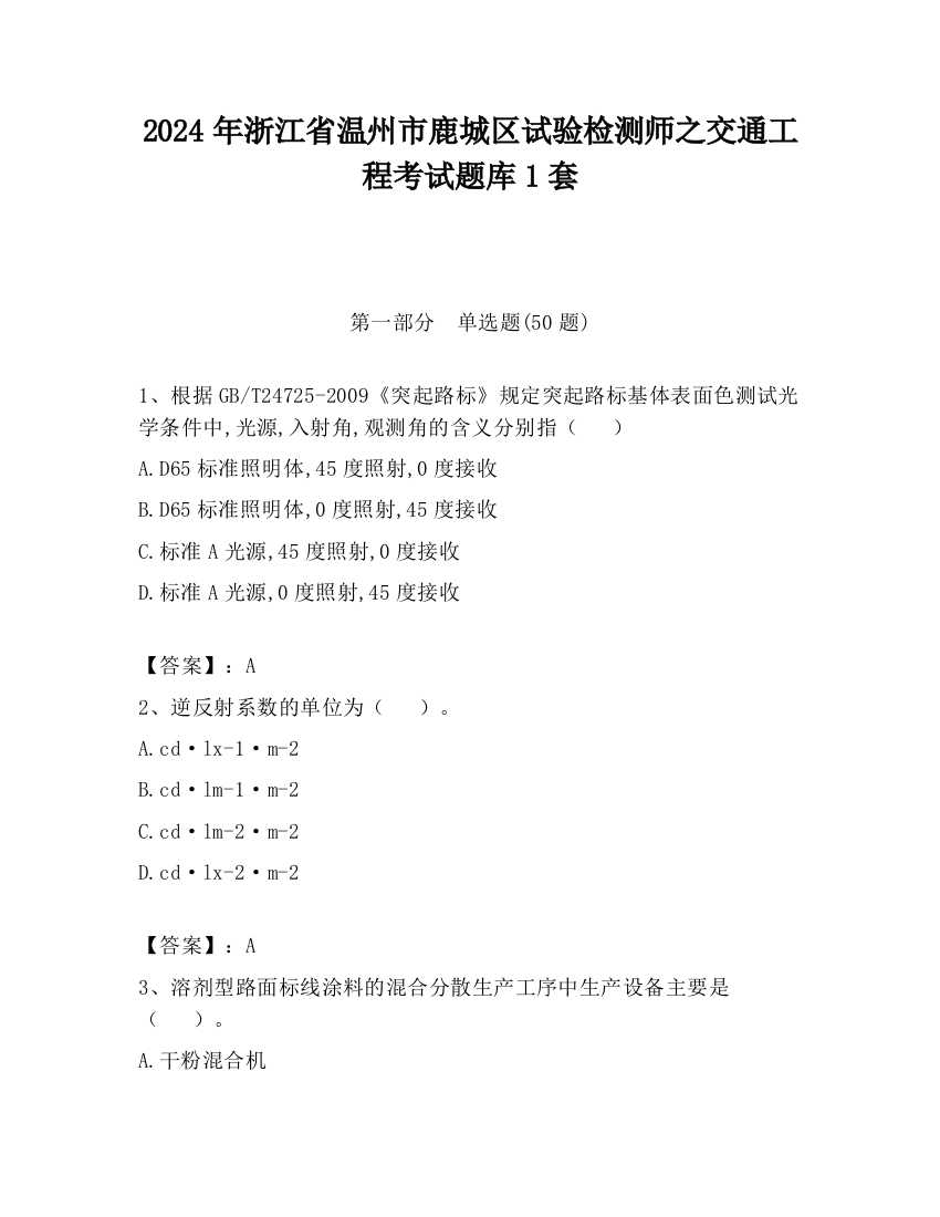 2024年浙江省温州市鹿城区试验检测师之交通工程考试题库1套