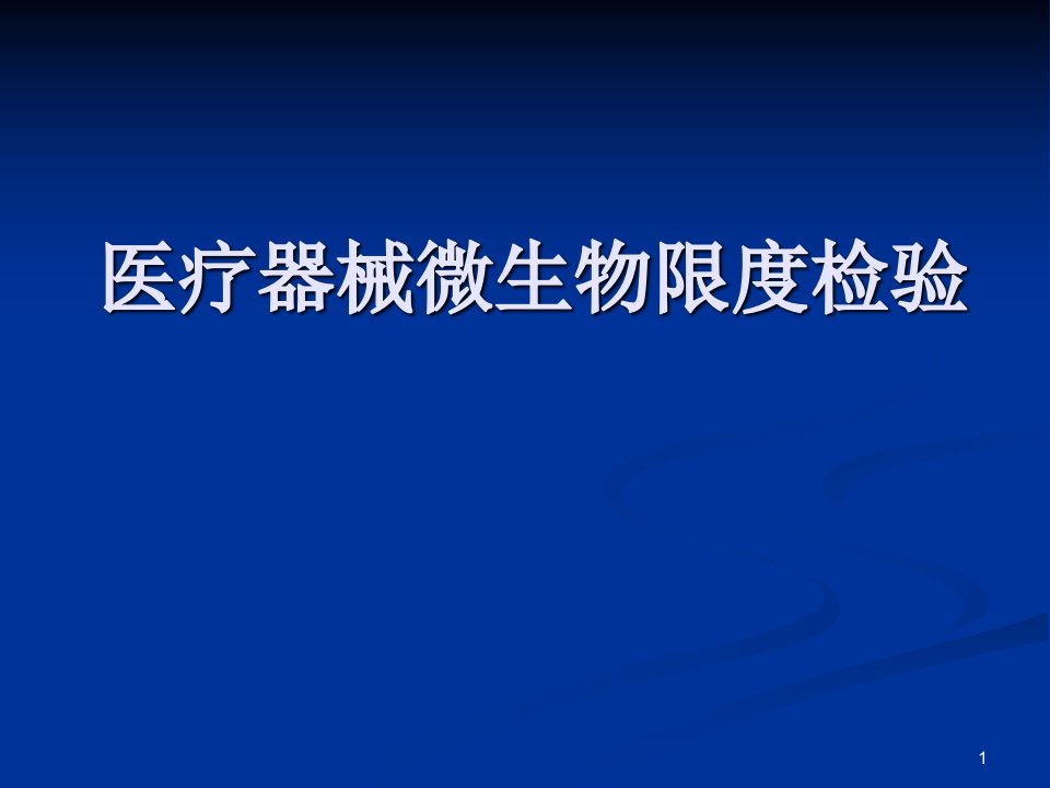 医疗器械微生物检验