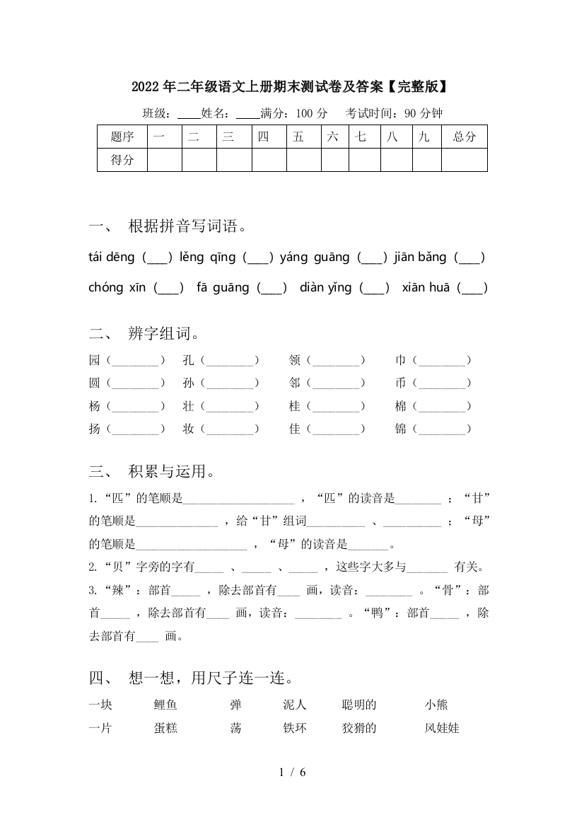 2022年二年级语文上册期末测试卷及答案【完整版】