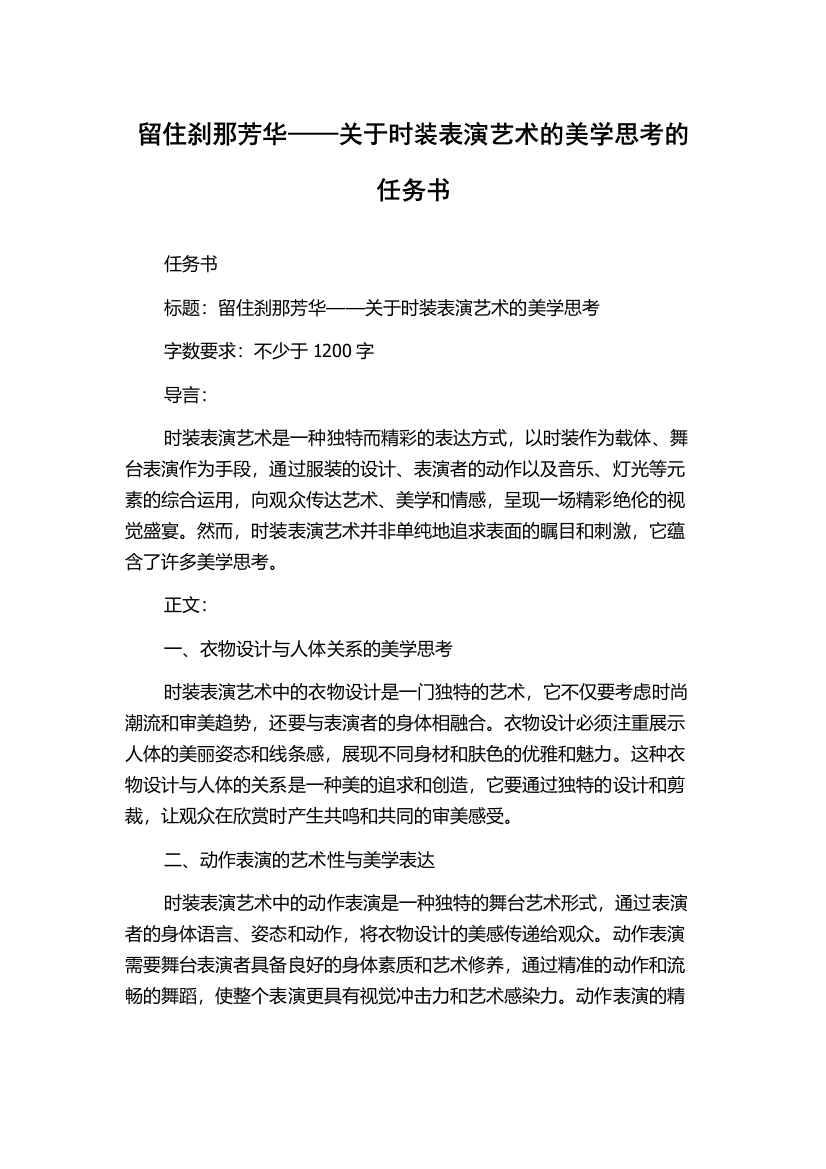 留住刹那芳华——关于时装表演艺术的美学思考的任务书