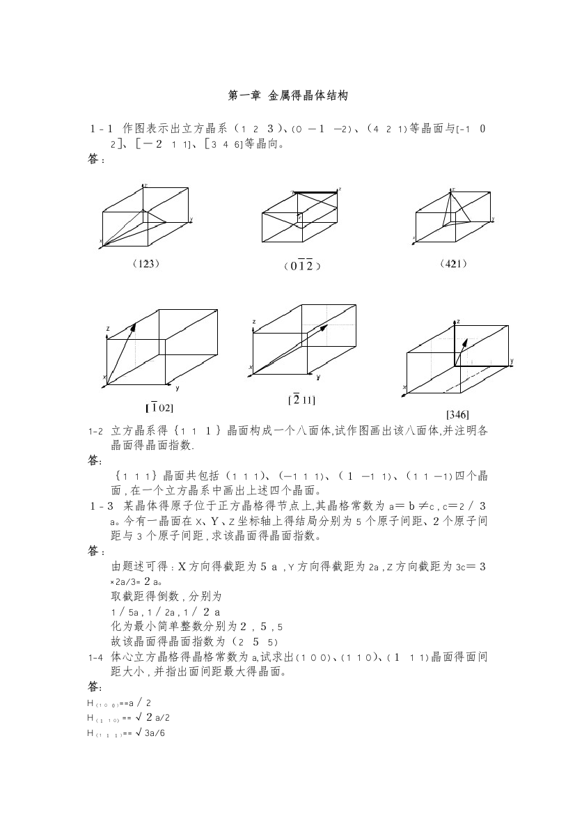 《金属学和热处理》崔忠圻[第二版]课后答案解析[完整版]