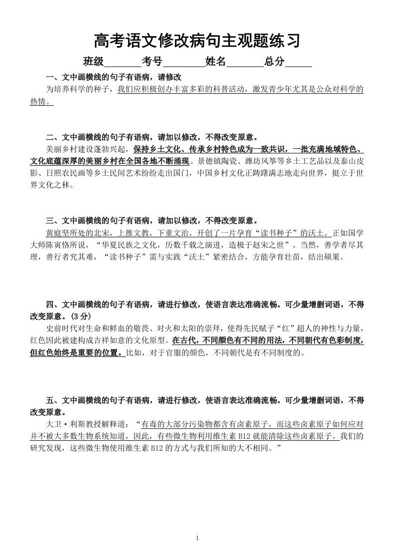 高中语文高考复习修改病句主观题专项练习（精选15题，附参考答案）