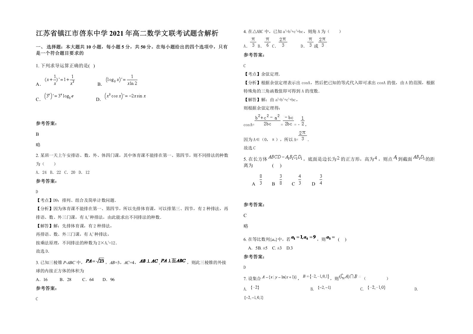 江苏省镇江市啓东中学2021年高二数学文联考试题含解析