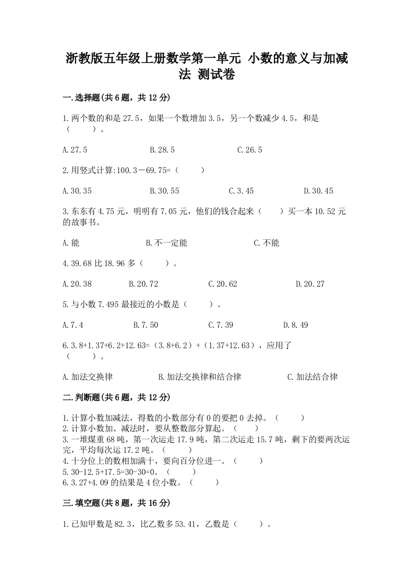 浙教版五年级上册数学第一单元-小数的意义与加减法-测试卷及精品答案