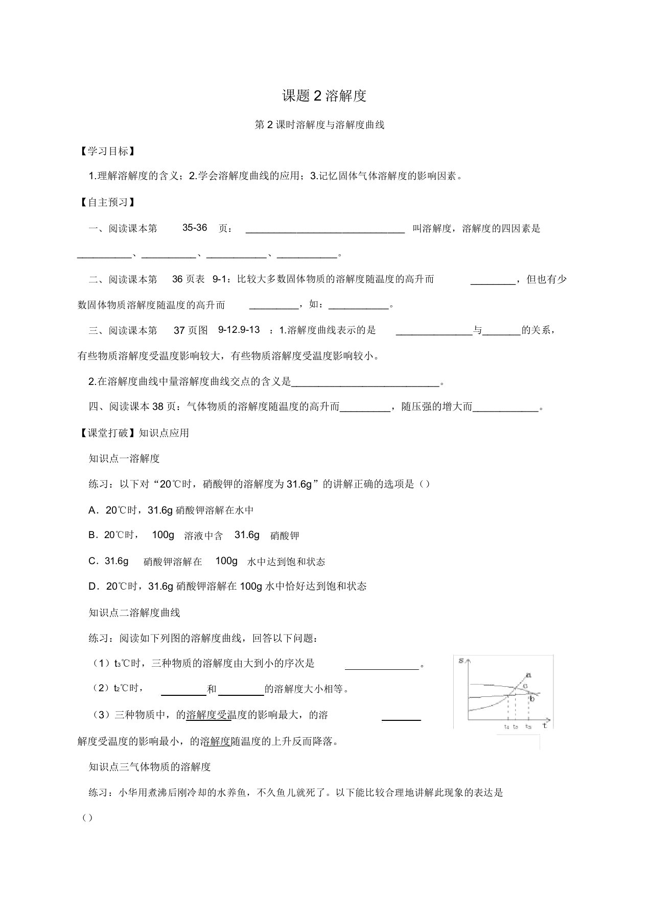 山东省潍坊市安丘市九年级化学下册第9单元溶液课题2溶解度第2课时溶解度与溶解度曲线导学案(无答案