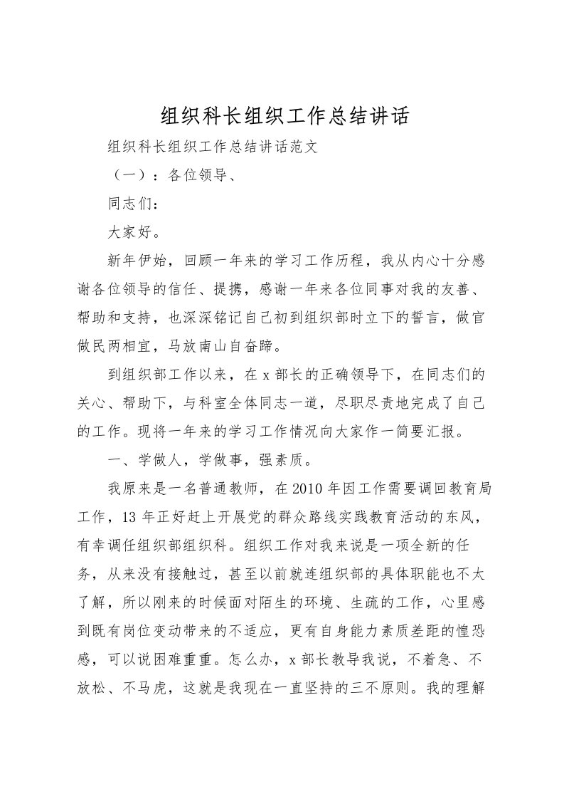 2022-组织科长组织工作总结讲话