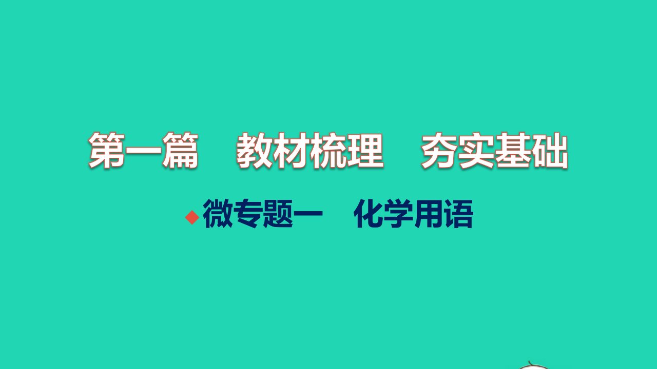 全国版2022中考化学微专题一化学用语练本课件