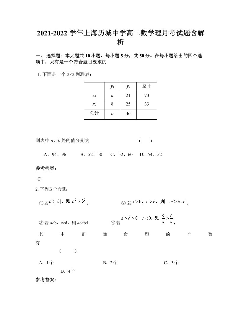 2021-2022学年上海历城中学高二数学理月考试题含解析