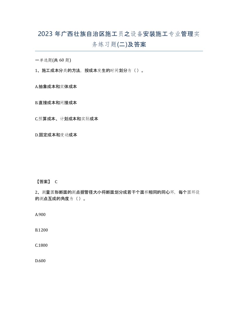 2023年广西壮族自治区施工员之设备安装施工专业管理实务练习题二及答案