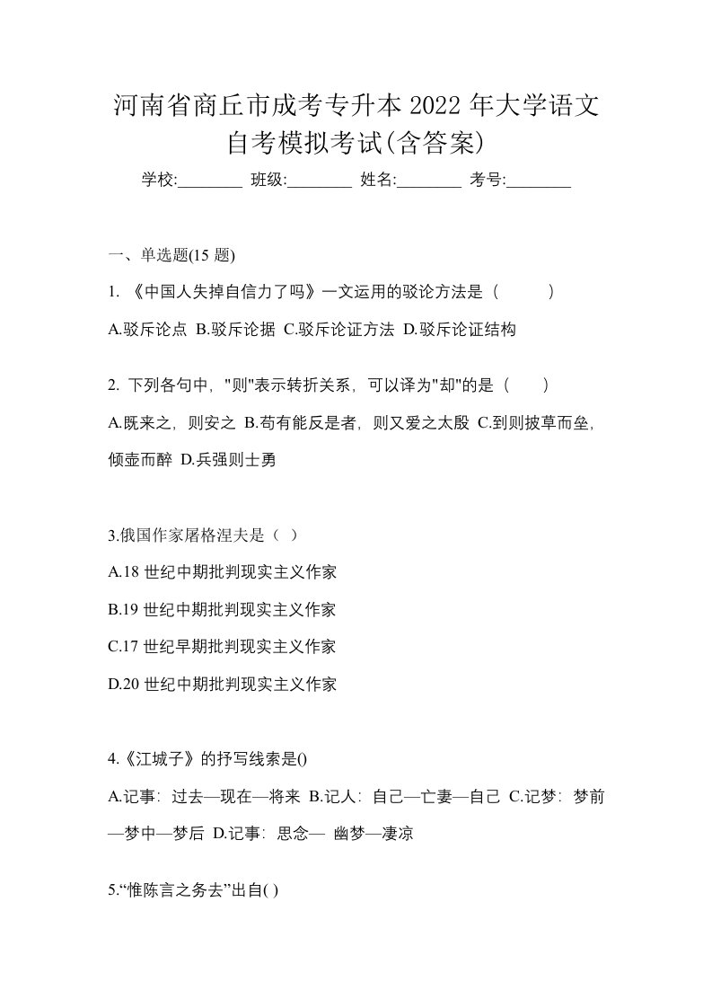 河南省商丘市成考专升本2022年大学语文自考模拟考试含答案