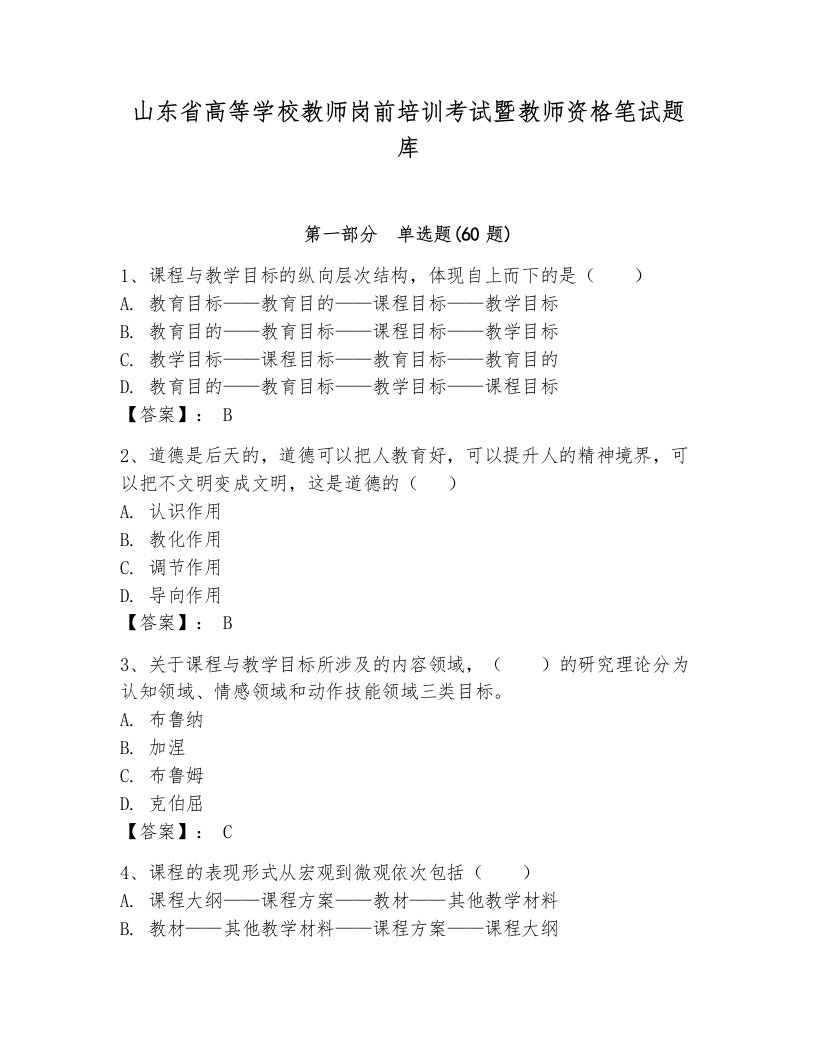 山东省高等学校教师岗前培训考试暨教师资格笔试题库附完整答案【各地真题】