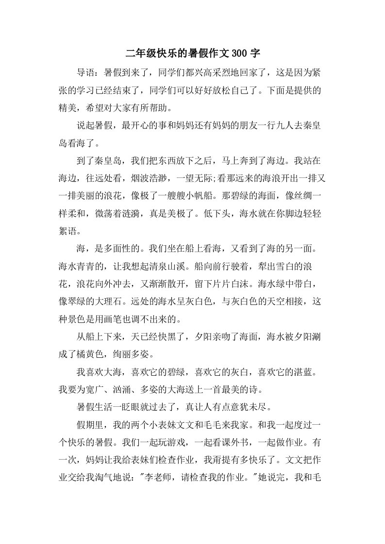 二年级快乐的暑假作文300字