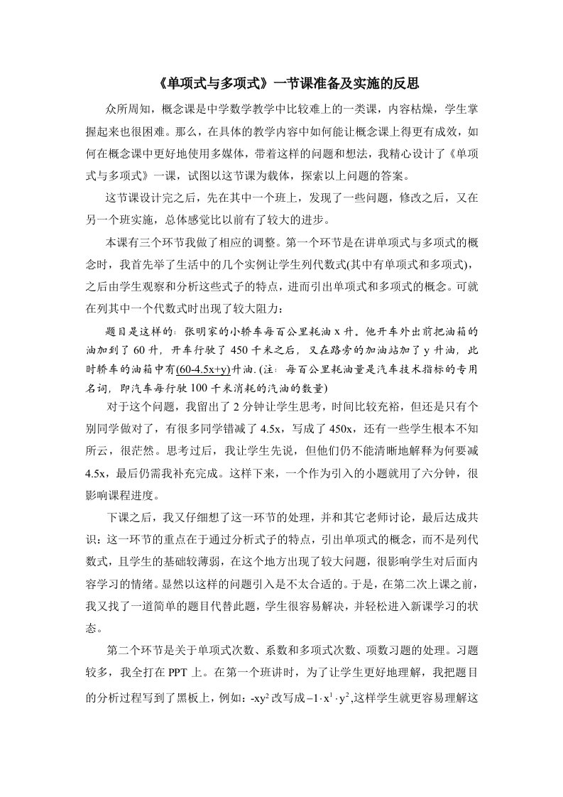 单项式与多项式教学案例的反思