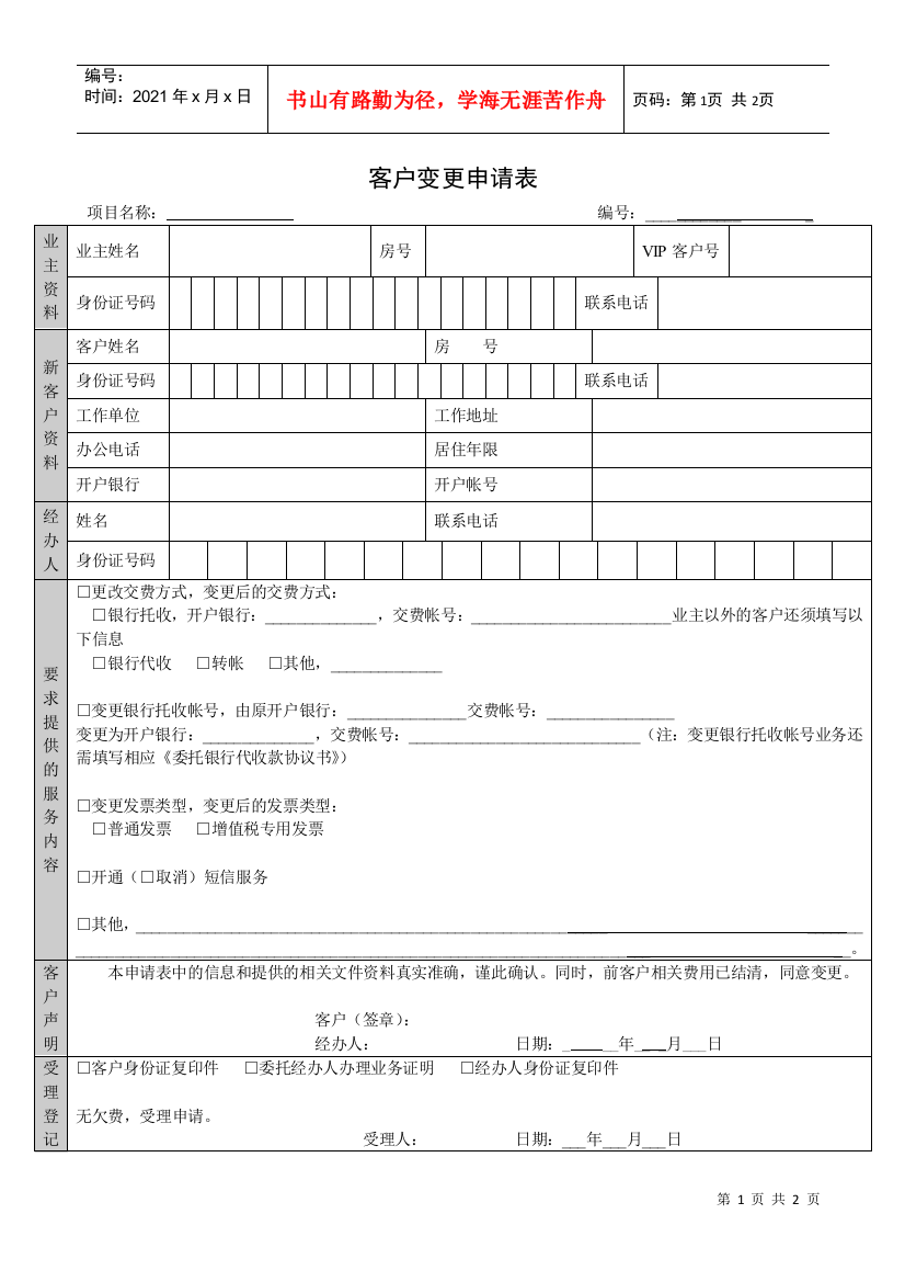 QR-PNJ-751-KF02-04-01客户变更申请表