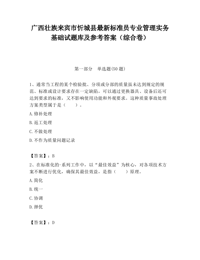 广西壮族来宾市忻城县最新标准员专业管理实务基础试题库及参考答案（综合卷）