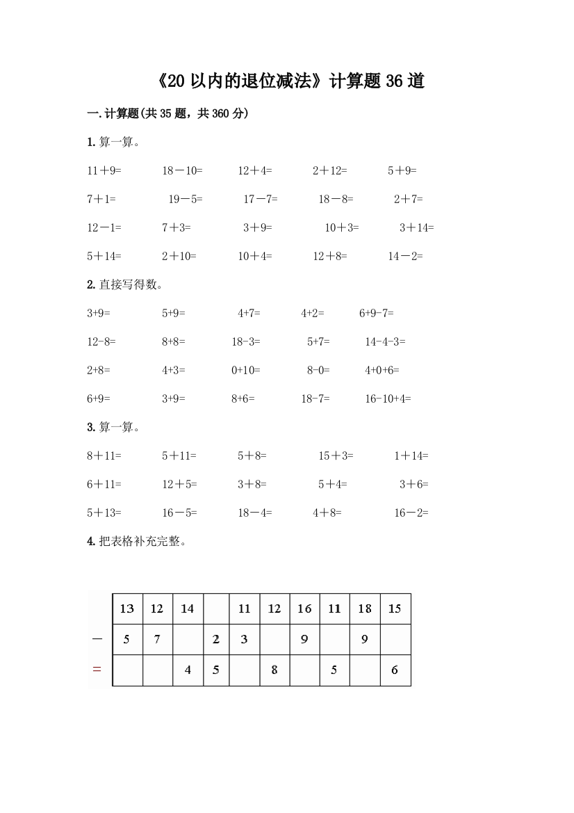 《20以内的退位减法》计算题36道附答案【模拟题】