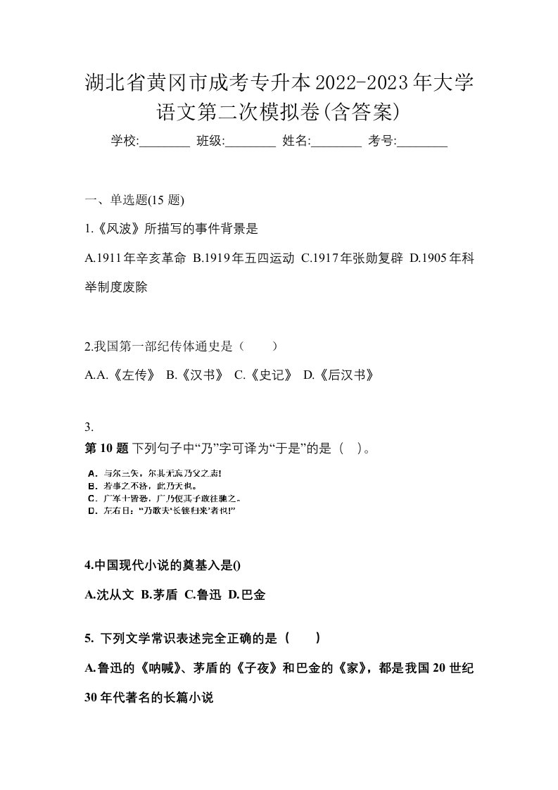 湖北省黄冈市成考专升本2022-2023年大学语文第二次模拟卷含答案