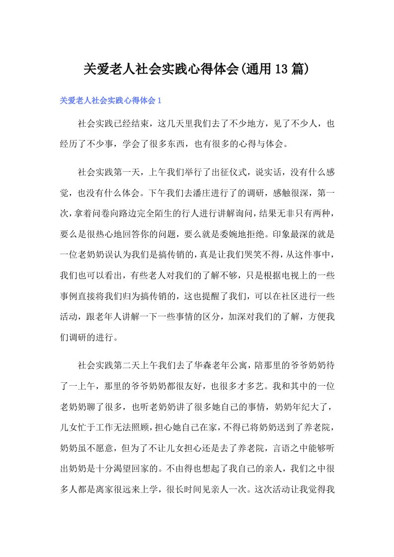 关爱老人社会实践心得体会(通用13篇)