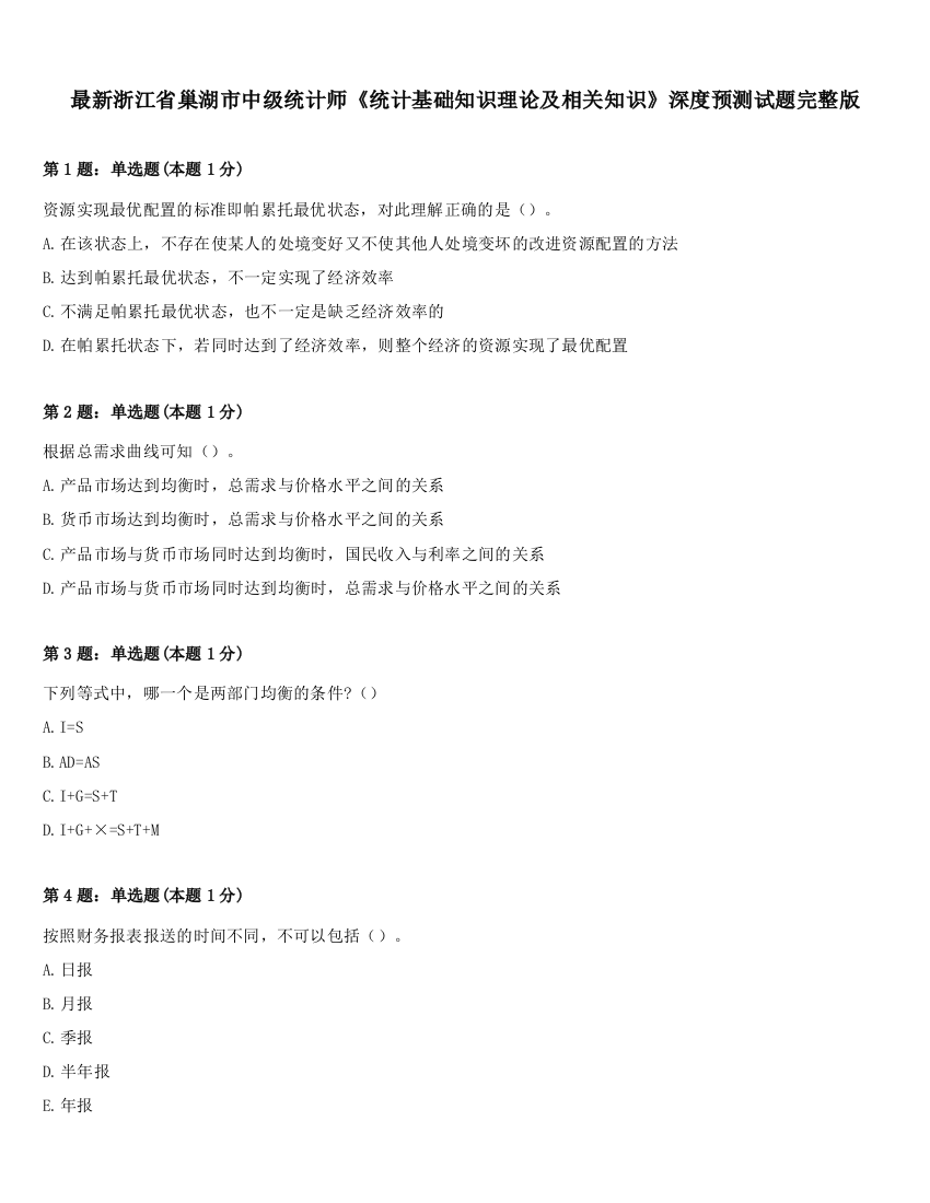 最新浙江省巢湖市中级统计师《统计基础知识理论及相关知识》深度预测试题完整版