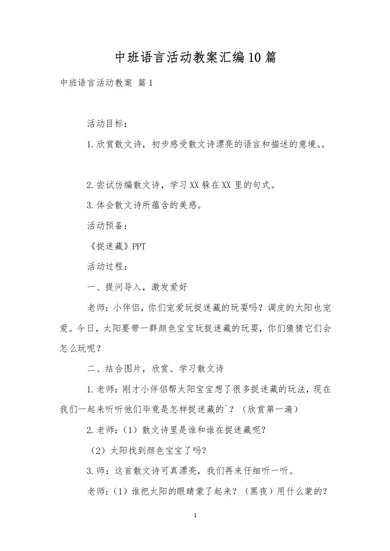 中班语言活动教案汇编10篇