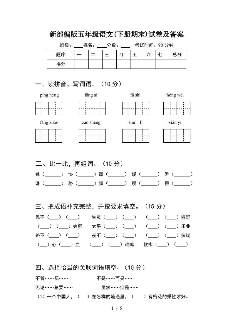 新部编版五年级语文下册期末试卷及答案