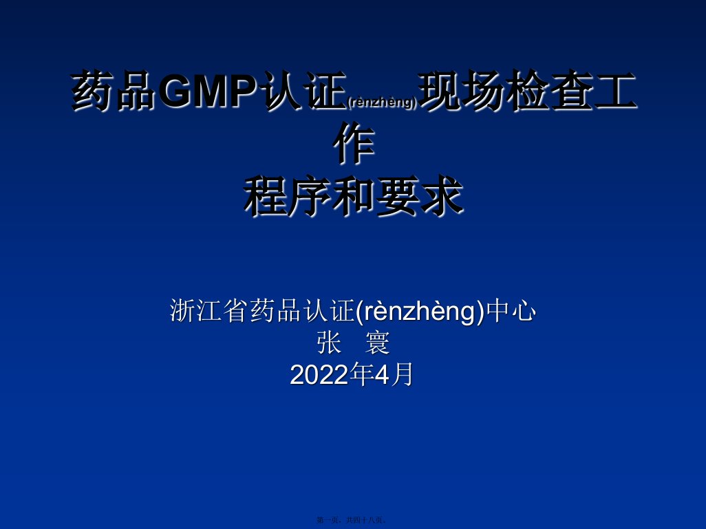 药品GMP认证现场检查工作程序和要求-浙江药品认证检查中心