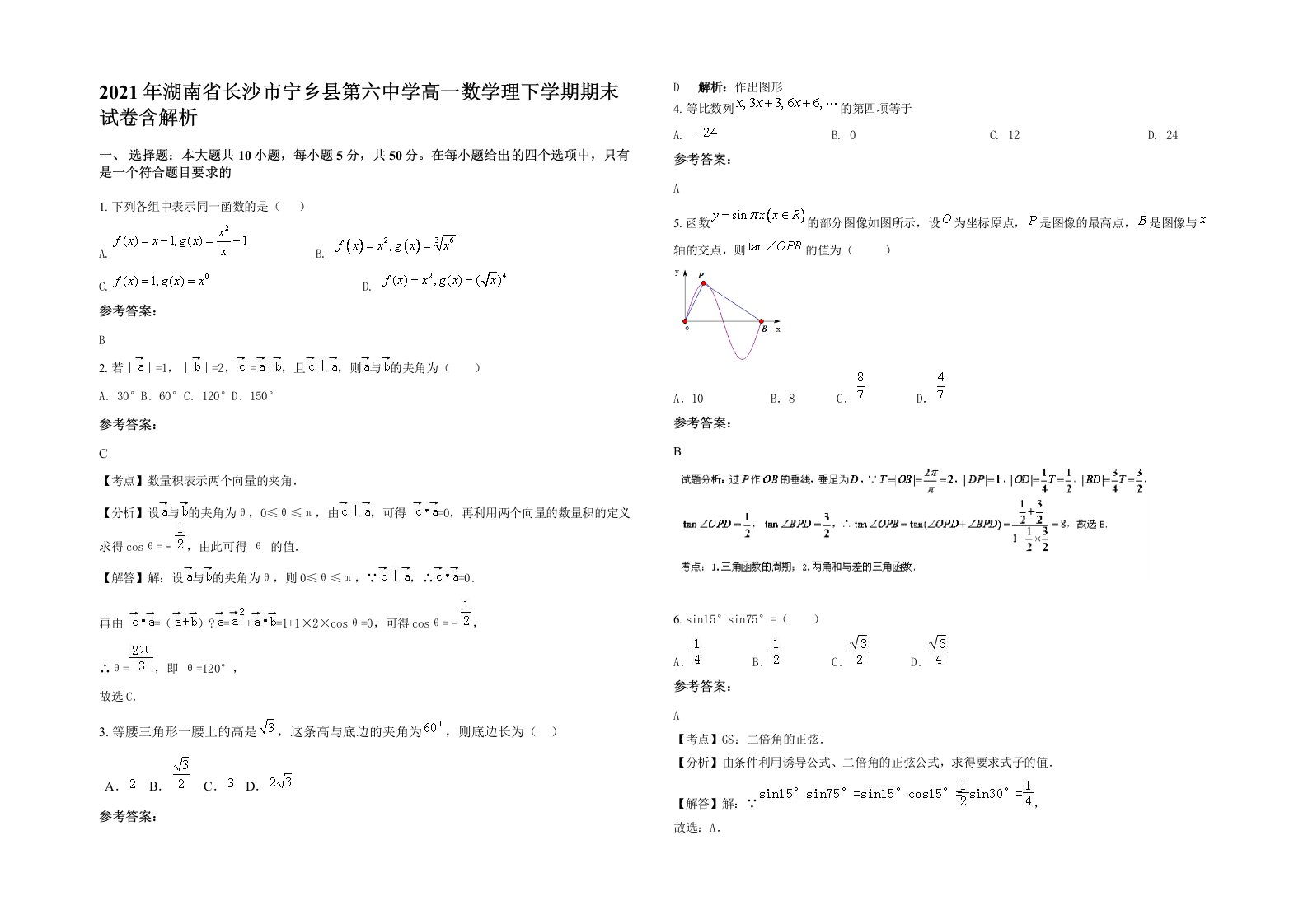 2021年湖南省长沙市宁乡县第六中学高一数学理下学期期末试卷含解析