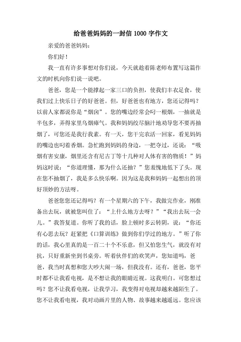 给爸爸妈妈的一封信1000字作文