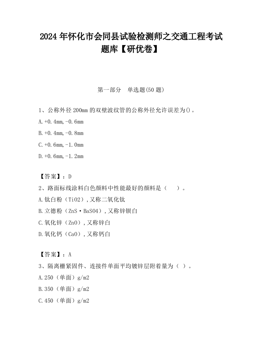 2024年怀化市会同县试验检测师之交通工程考试题库【研优卷】