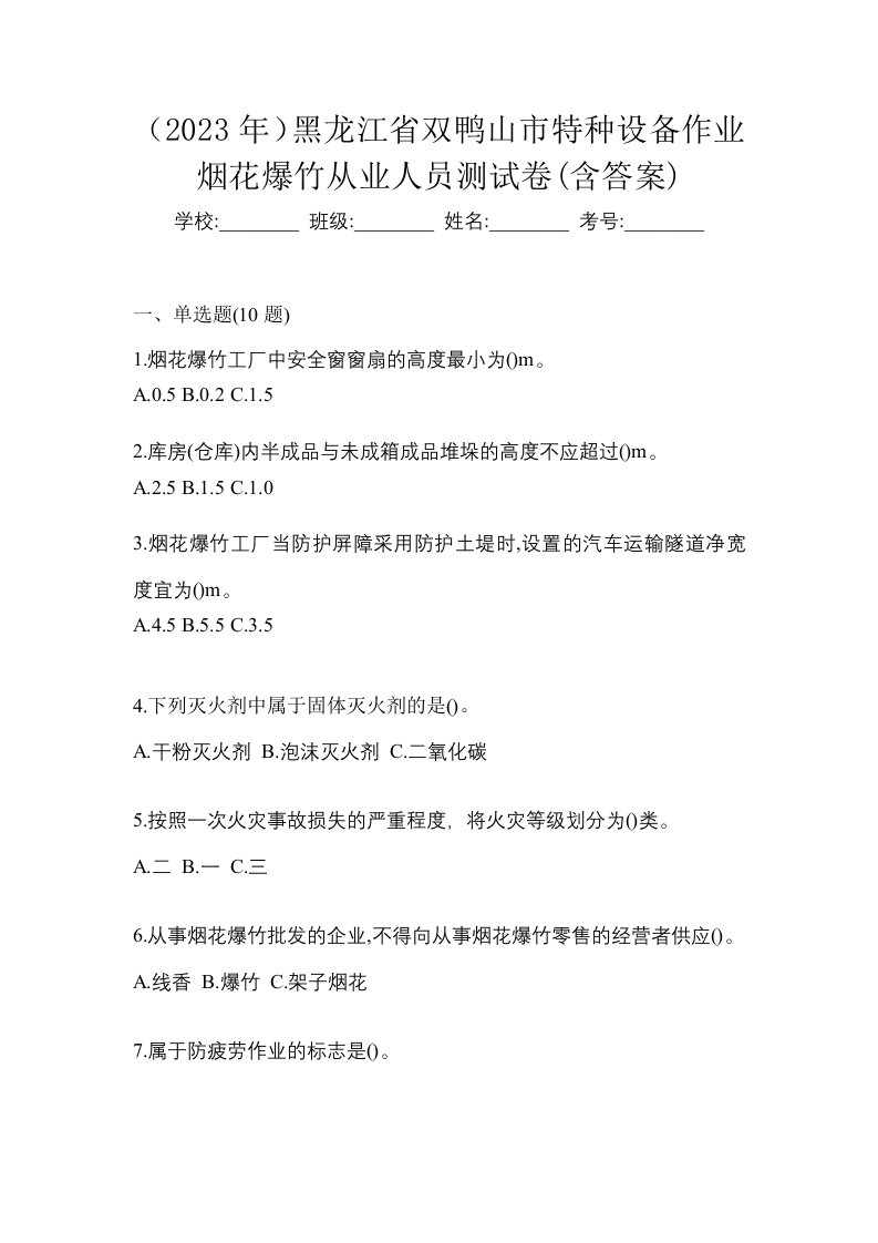 2023年黑龙江省双鸭山市特种设备作业烟花爆竹从业人员测试卷含答案