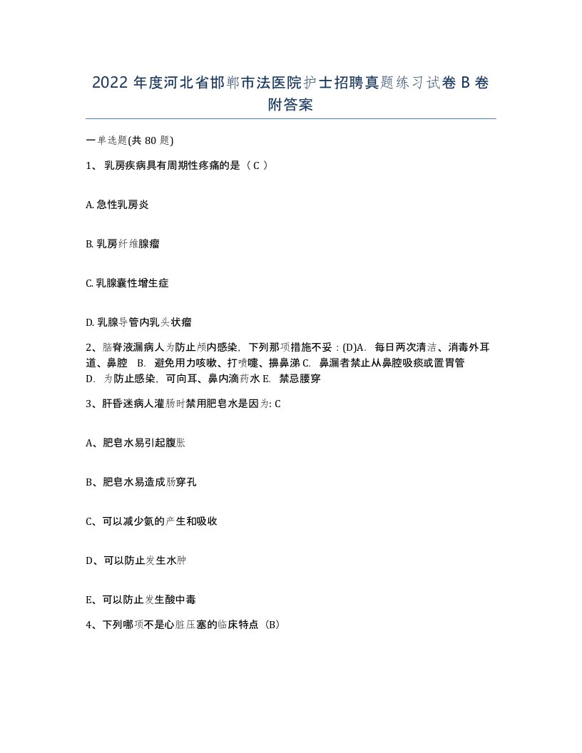 2022年度河北省邯郸市法医院护士招聘真题练习试卷B卷附答案